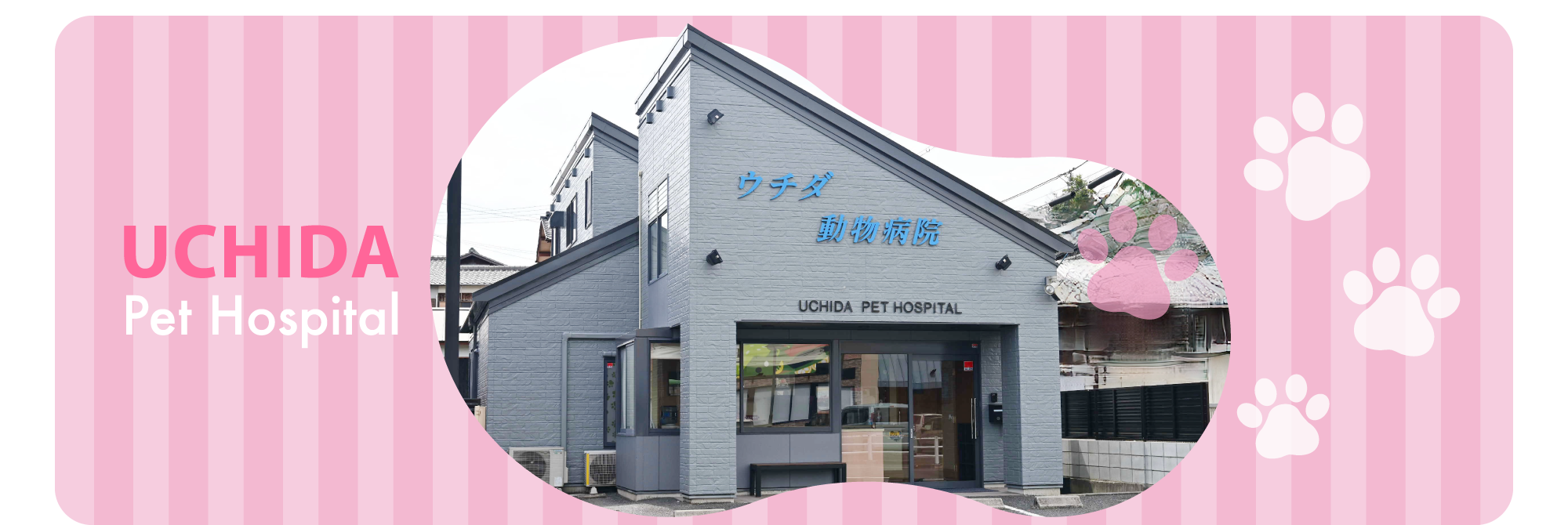 ウチダ動物病院 外観